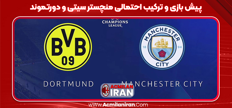 پیش بازی و ترکیب احتمالی منچستر سیتی و دورتموند