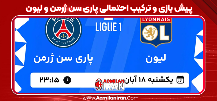 پیش بازی و ترکیب احتمالی پاری سن ژرمن و لیون