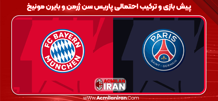 پیش بازی و ترکیب احتمالی پاریس سن ژرمن و بایرن مونیخ