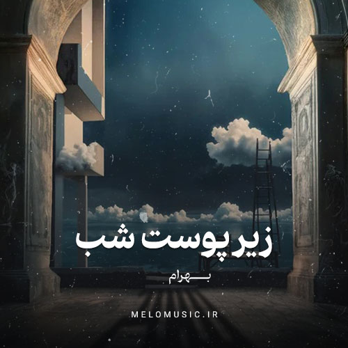 آهنگ زیر پوست شیر بهرام آهنگ زیر پوست شیر بهرام