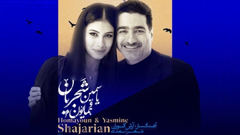 آهنگ همایون شجریان با دخترش