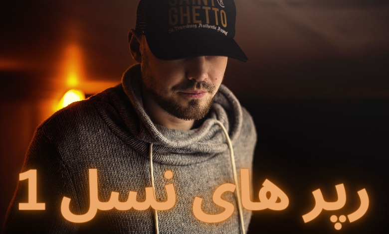 عکس رپرهای نسل یک