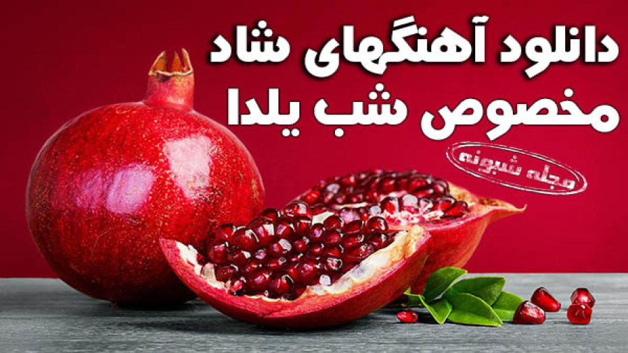 آهنگ شب یلدایی