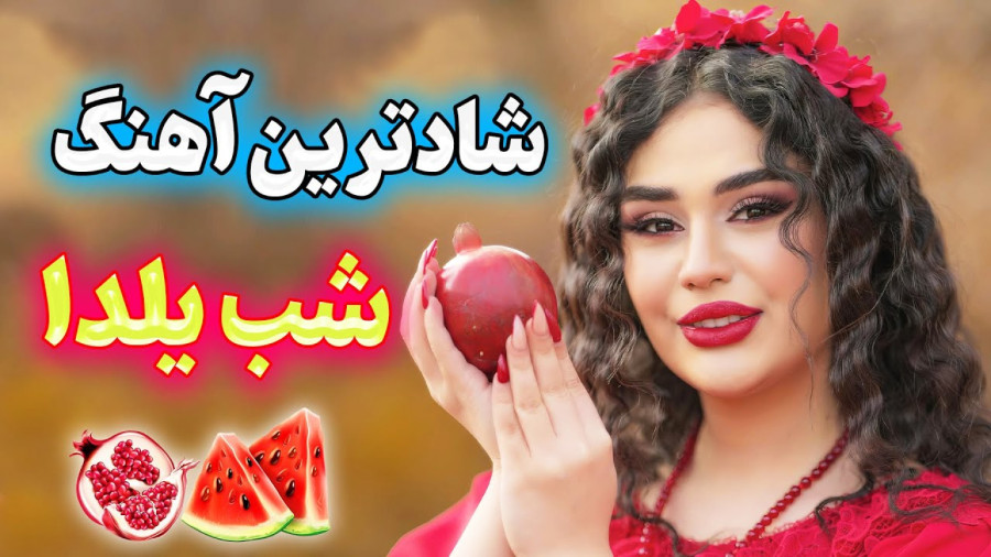 آهنگ شب یلدا برای عروس