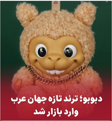 عروسک دبوبو جایگزین لبوبو 