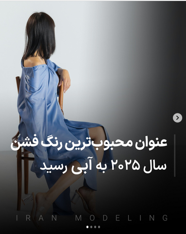 آبی رنگ محبوب فشن سال 2025 آبی رنگ محبوب فشن سال 2025