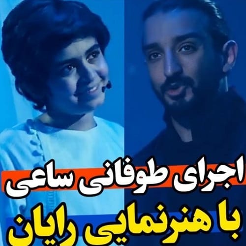 متن اجرای سینا ساعی و رایان سرلک در کارناوال