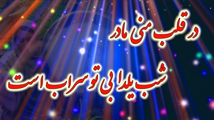 آهنگ شب یلدا برای مادر 