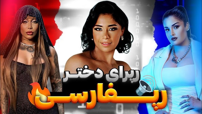 رپر زن ایرانی