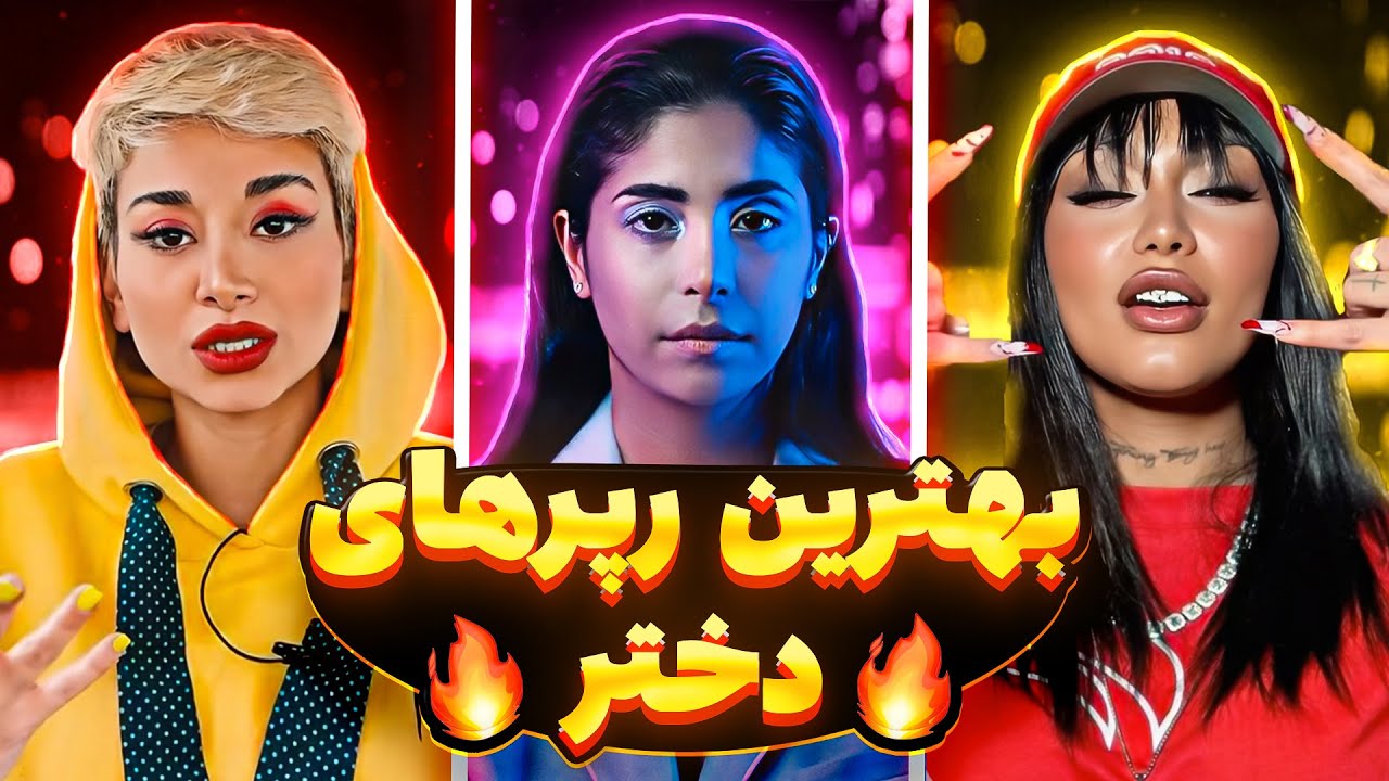 رپرهای زن ایران