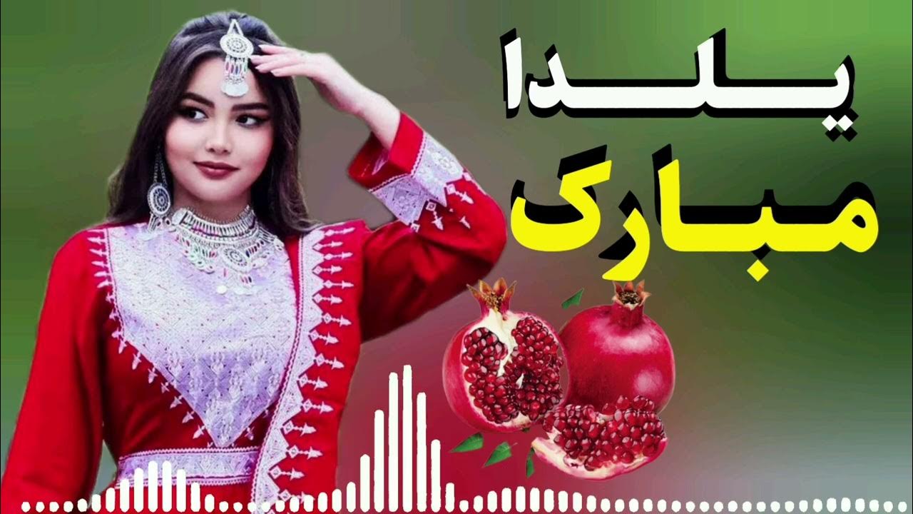 آهنگ شب یلدا برای کلیپ