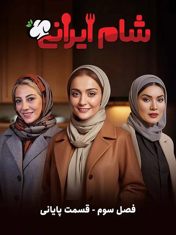 عکس بازیگران زن شام ایرانی