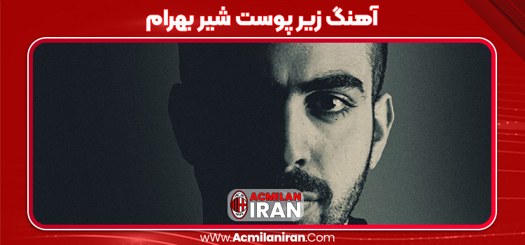 آهنگ زیر پوست شیر بهرام