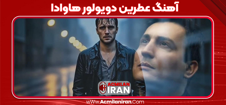 آهنگ عطرین دویولور هاوادا کیوان