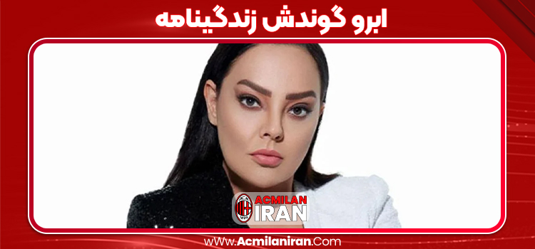 ابرو گوندش زندگینامه ابرو گوندش زندگینامه