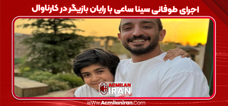 اجرای طوفانی سینا ساعی با رایان بازیگر در کارناوال