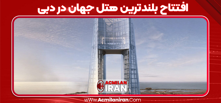 افتتاح بلندترین هتل جهان در دبی
