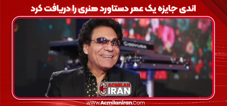 اندی جایزه یک عمر دستاورد هنری را دریافت کرد