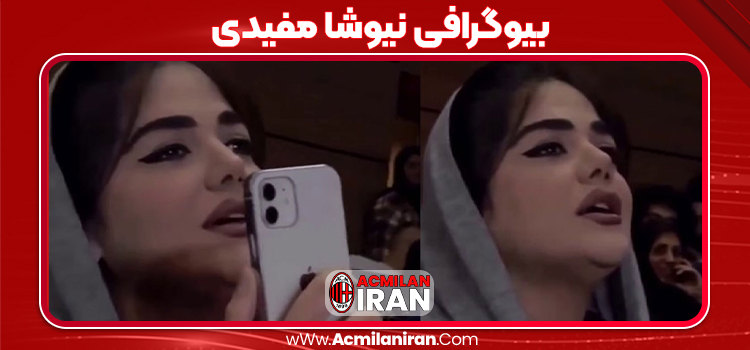 بیوگرافی نیوشا مفیدی