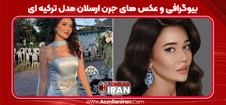 بیوگرافی و عکس های جرن ارسلان مدل ترکیه ای