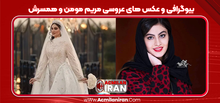 بیوگرافی و عکس های عروسی مریم مومن و همسرش