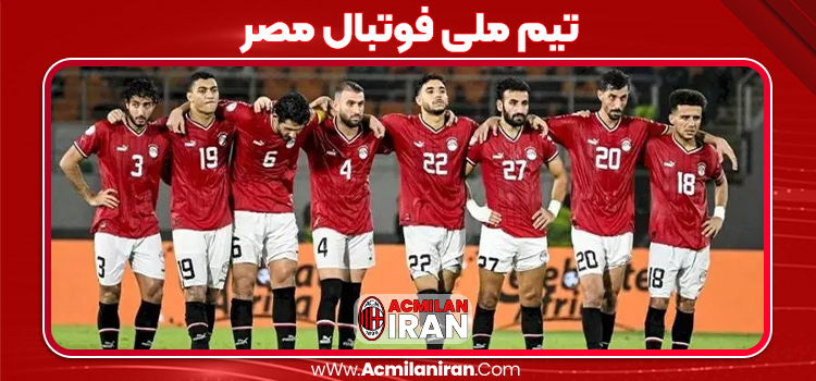 تیم ملی فوتبال مصر