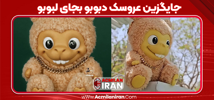 جایگزین عروسک دبوبو بجای لبوبو