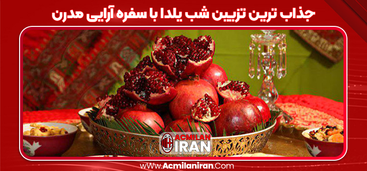جذاب ترین تزیین شب یلدا با سفره آرایی مدرن