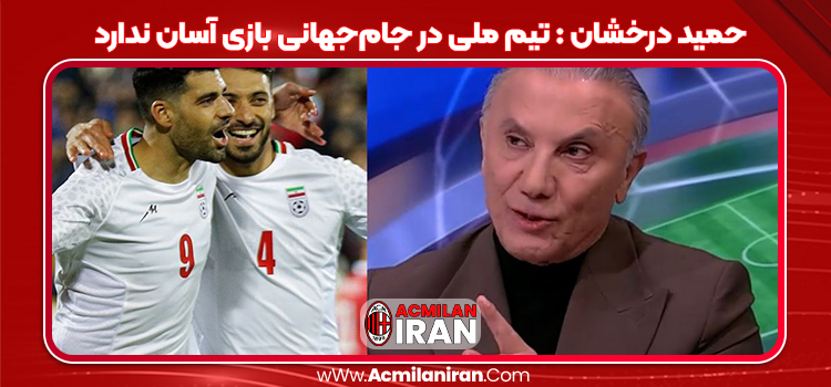 حمید درخشان : تیم ملی در جام‌جهانی بازی آسان ندارد