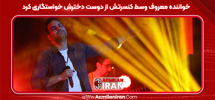 خواننده معروف وسط کنسرتش از دوست دخترش خواستگاری کرد