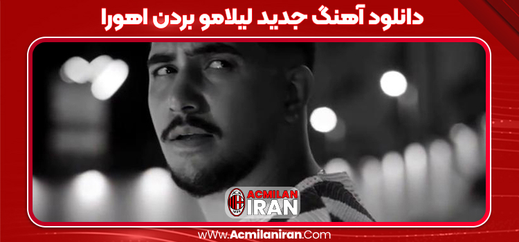 دانلود آهنگ جدید لیلامو بردن اهورا