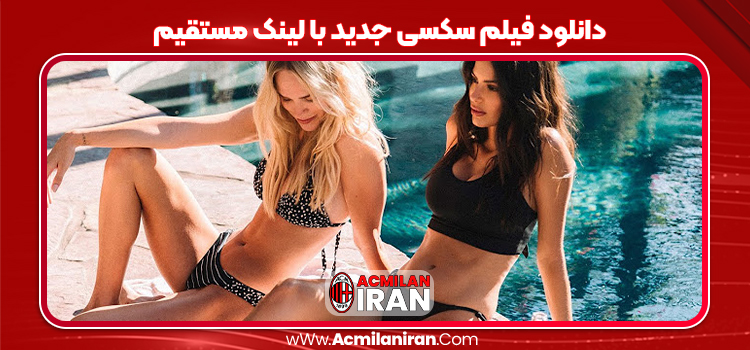 دانلود فیلم سکسی جدید با لینک مستقیم