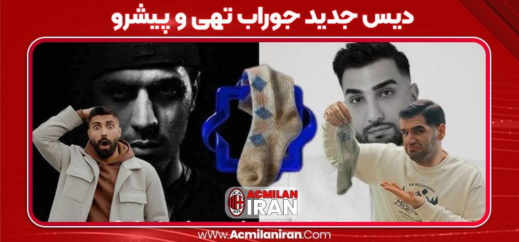 دیس جدید جوراب تهی و پیشرو