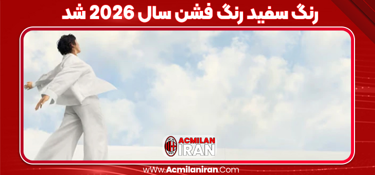 رنگ سفید رنگ فشن سال 2026 شد