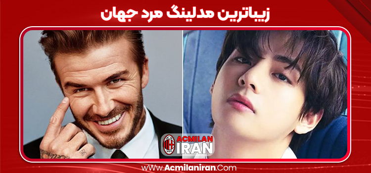 زیباترین مدلینگ مرد جهان