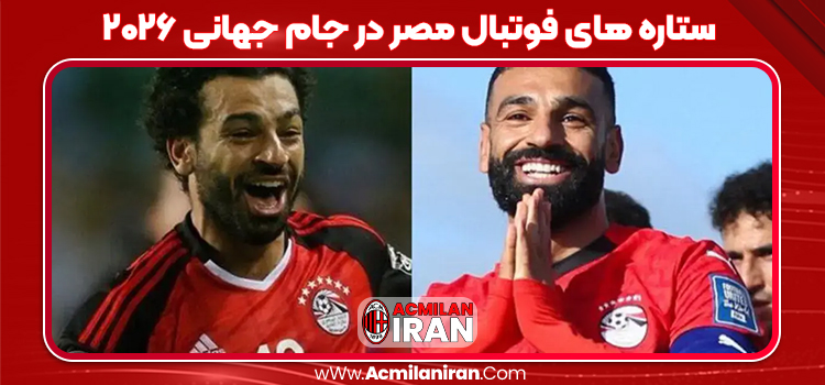 ستاره‌ های فوتبال مصر در جام جهانی ۲۰۲۶