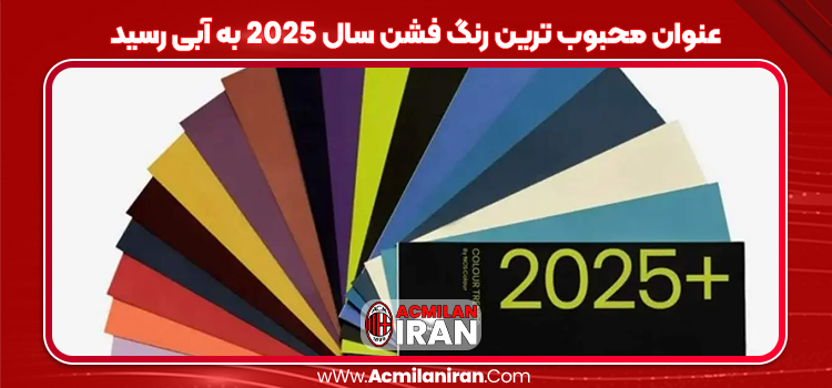 عنوان محبوب ترین رنگ فشن سال 2025 به آبی رسید