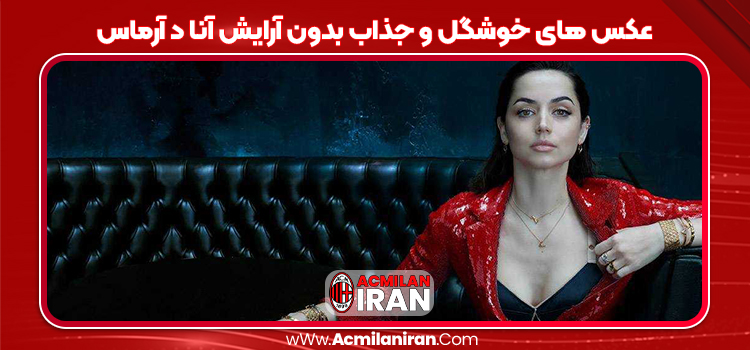 عکس های خوشگل و جذاب بدون آرایش آنا د آرماس