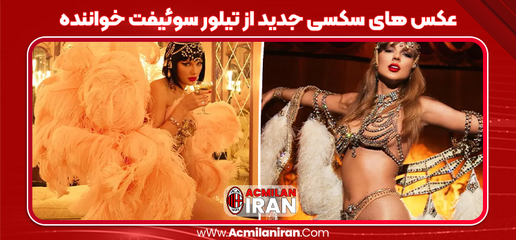عکس های سکسی جدید از تیلور سوئیفت خواننده