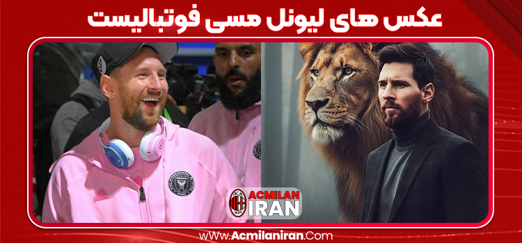 عکس های لیونل مسی فوتبالیست