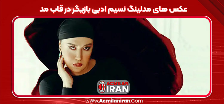 عکس های مدلینگ نسیم ادبی بازیگر در قاب مد