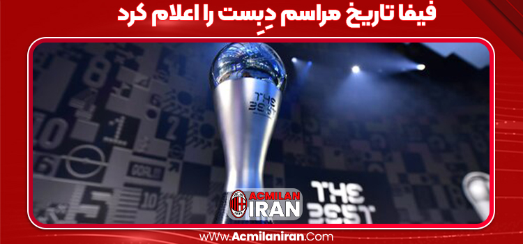 فیفا تاریخ مراسم دِبِست را اعلام کرد