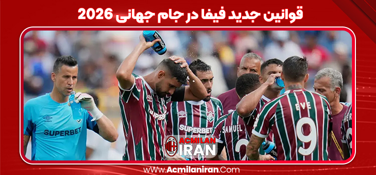 قوانین جدید فیفا در جام جهانی 2026