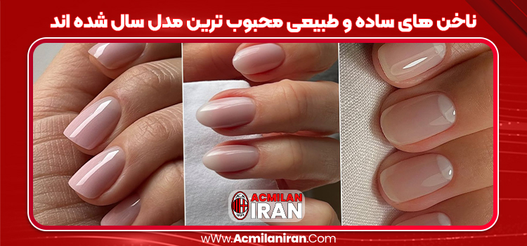 ناخن های ساده و طبیعی محبوب ترین مدل سال شده اند