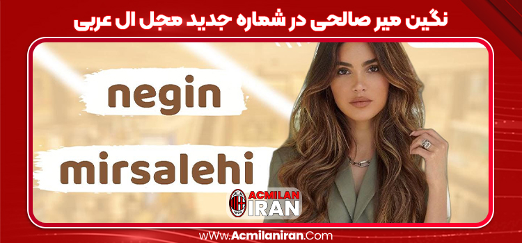 نگین میر صالحی در شماره جدید مجل ال عربی