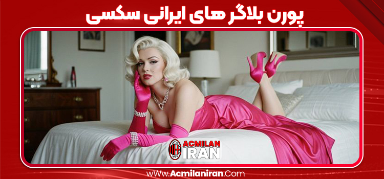 پورن بلاگر های ایرانی سکسی