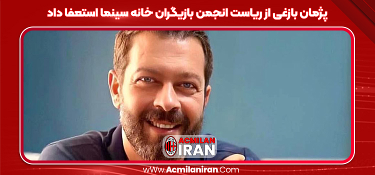 پژمان بازغی از ریاست انجمن بازیگران خانه سینما استعفا داد