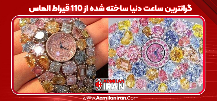 گرانترین ساعت دنیا ساخته شده از 110 قیراط الماس